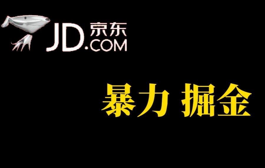 （7287期）人人可做，京东暴力掘金，体现秒到，每天轻轻松松3-5张，兄弟们干！