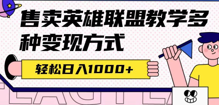 （7262期）全网首发英雄联盟教学最新玩法，多种变现方式，日入1000+（附655G素材）