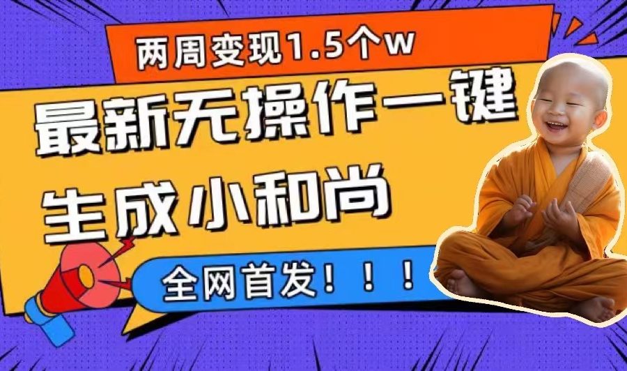（7248期）两周1.5W最新无操作一键生成小和尚玩法，升级版首发