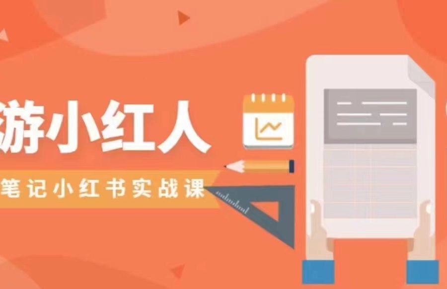旅游小红人旅游笔记小红书实战课，新人迅速开始制作旅行爆文加速转化！
