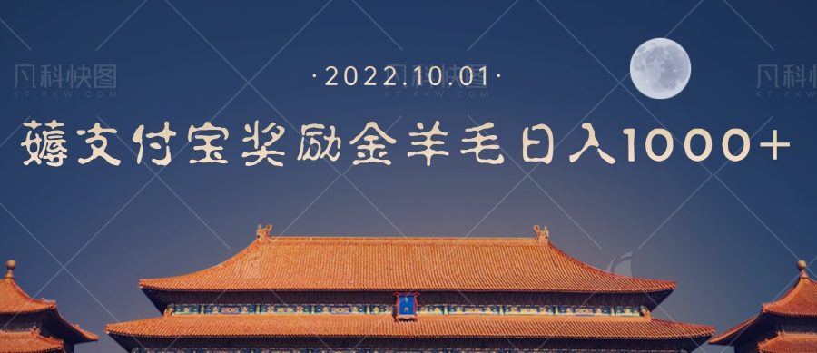 一部手机薅支付奖励金宝羊毛轻松日入1000+