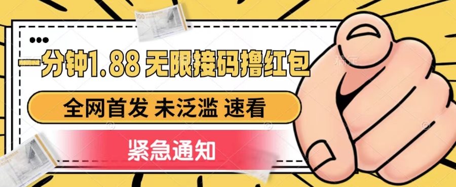 一分钟1.88无限接码撸红包，全网首发 未泛滥 无套路