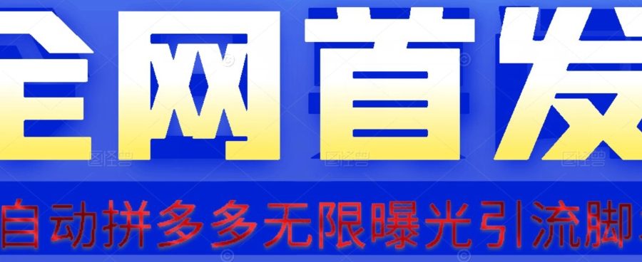 【首发】拆解拼多多如何日引100+精准粉（附脚本+视频教程）【揭秘】