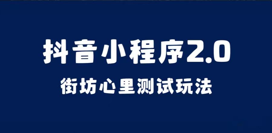 （7225期）抖音小程序2.0（街坊心里测试玩法）整套视频手把手实操课程，含素材