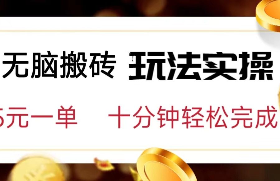 小白可入无脑搬砖，五元一单，复制黏贴即可完成