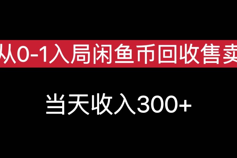 从0-1入局闲鱼币回收售卖，当天变现300