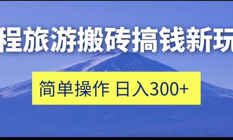 携程旅游搬砖搞钱新玩法，简单操作 单号日撸300+