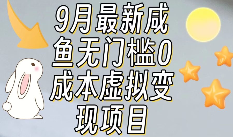 【9月最新】咸鱼无门槛零成本虚拟资源变现项目月入10000+