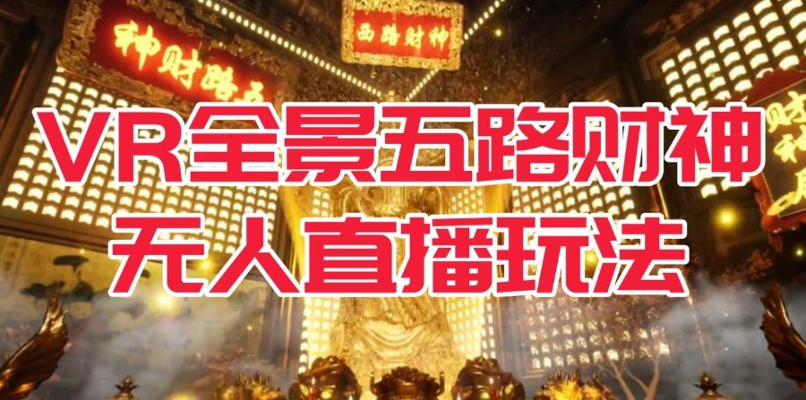 VR全景模式五路财神无人直播玩法，抖音目前最火的玩法独家制作【吸金又吸睛】