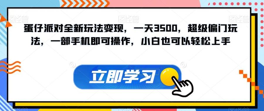 蛋仔派对全新玩法变现，一天3500，超级偏门玩法，一部手机即可操作，小白也可以轻松上手