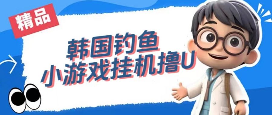 韩国钓鱼小游戏撸USDT，单窗口日撸3—4U【揭秘】