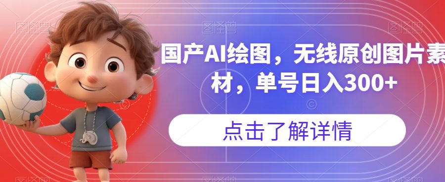 国产AI绘图，无线原创图片素材，单号日入300+【揭秘】