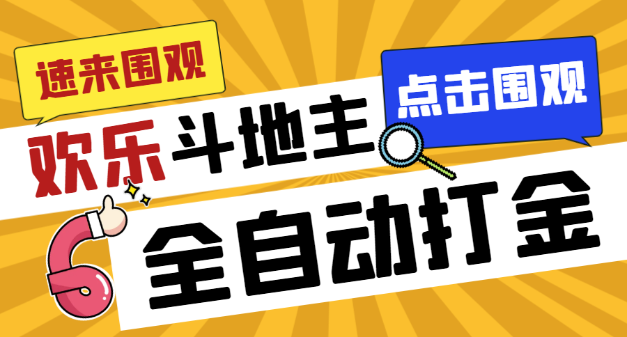 （7176期）外面收费1280的最新欢乐斗地主全自动挂机打金项目，号称一天300+【
