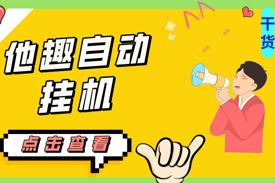 #原创                                                                                                 （7158期）最新他趣聊天挂机项目，单设备一天收益轻松30-50+【挂机脚本+详细教程】