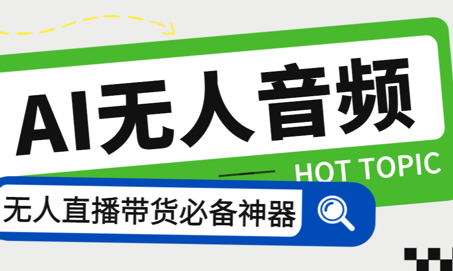 （7146期）外面收费588的智能AI无人音频处理器软件，音频自动回复，自动讲解商品