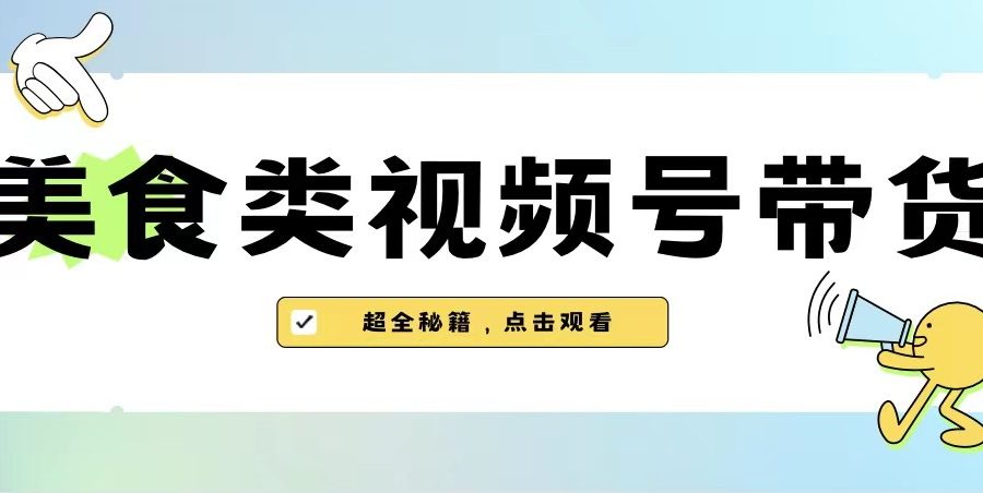 美食类视频号带货，规模完全披靡抖音的蓝海项目【内含去重方法】