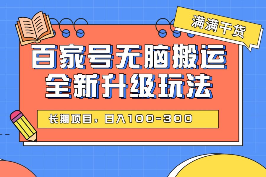 百度百家号无脑搬运全新升级玩法，日入100-300，长期项目，可矩阵操作(电脑)