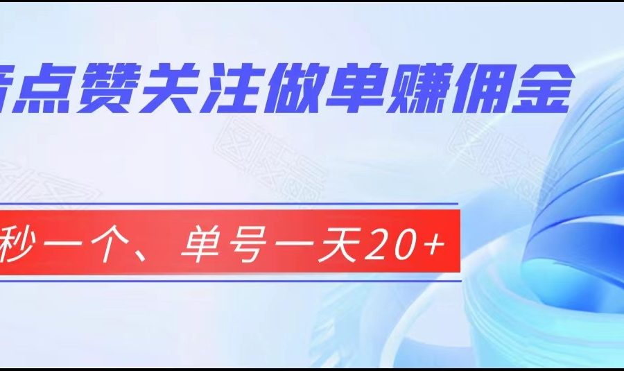 抖音点赞关注做单赚佣金、五秒一个、单号一天20+