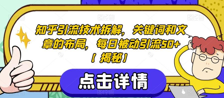 【火爆】价值5000知乎无限私信不屏蔽脚本，精准引流创业粉【揭秘】