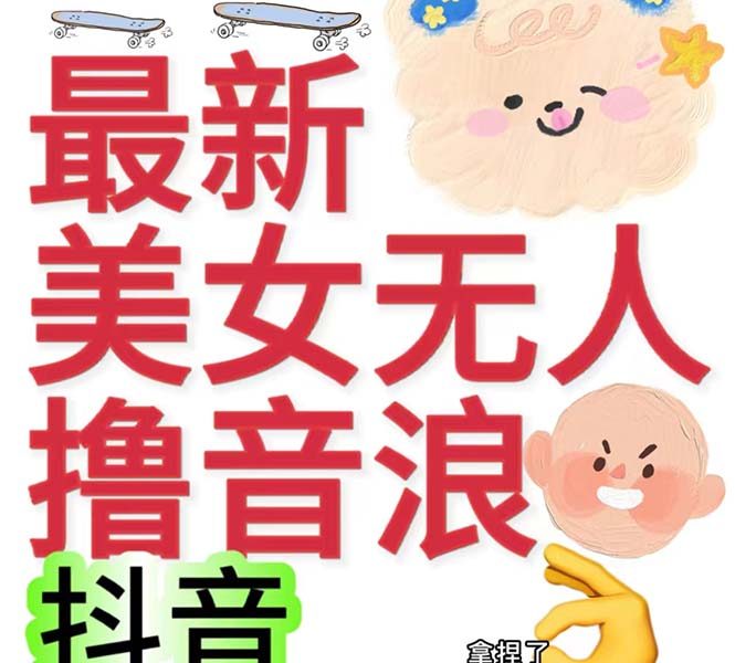 （7121期）抖音最新收费2980美女无人撸音浪日收益几百到几千（详细教程玩法）