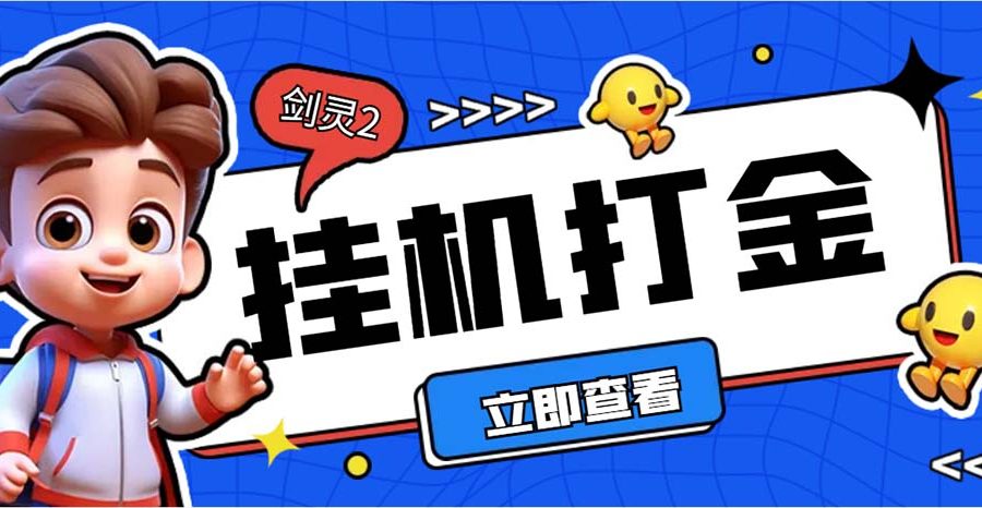 （7109期）外面收费3800的剑灵2台服全自动挂机打金项目，单窗口日收益30+