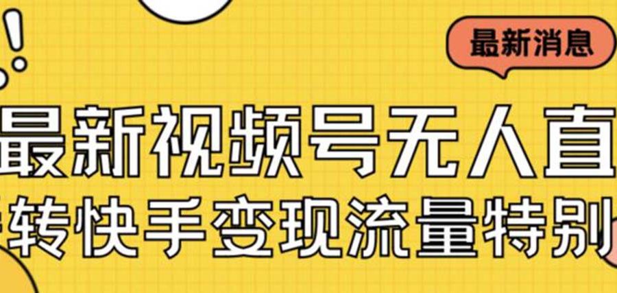 （7104期）最新视频号无人直播转快手变现美女玩法日入500+【教程+素材】