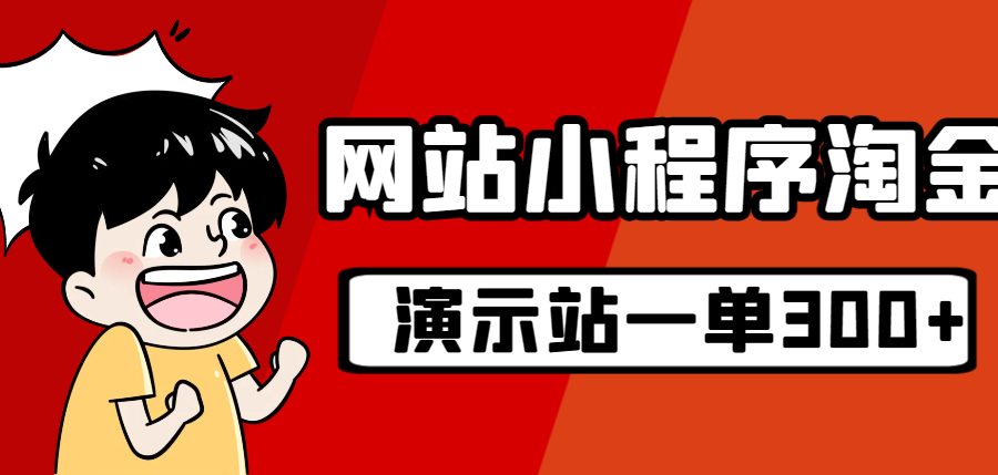 （7103期）源码站淘金玩法，20个演示站一个月收入近1.5W带实操
