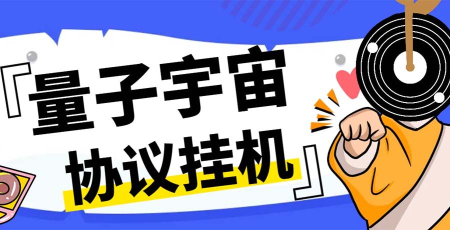 （7069期）最新量子宇宙平台协议辅助挂机脚本，单号零撸50-100+多号多撸