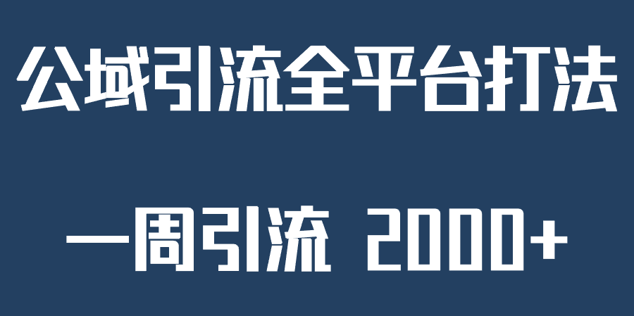 精准获客工具号，一周引流 2000+，公域引流全平台打法