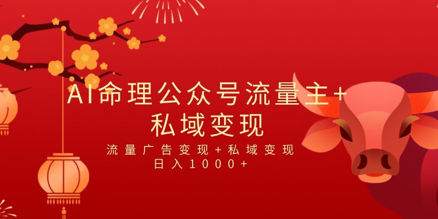 全网首发Ai最新国学号流量主+私域变现，日入1000+，双重收益模式项目