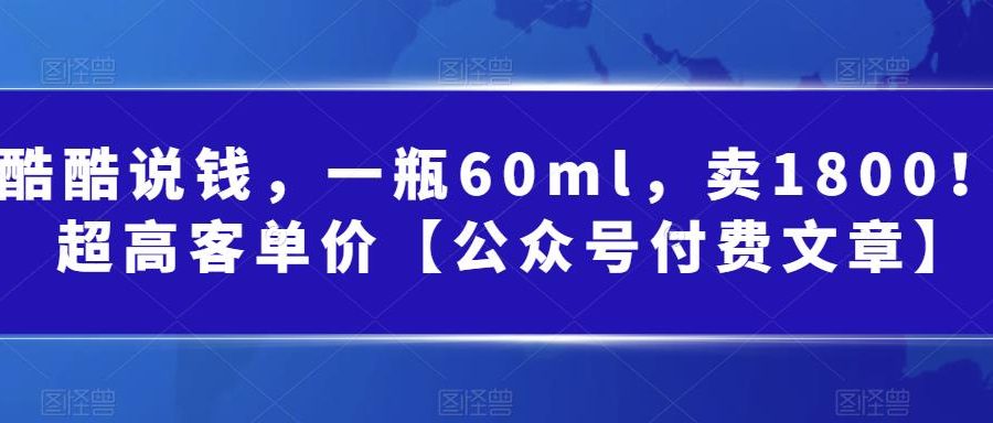 某公众号付费文章：一瓶60ml，卖1800！超高客单价，经典的小红书+淘宝的打法