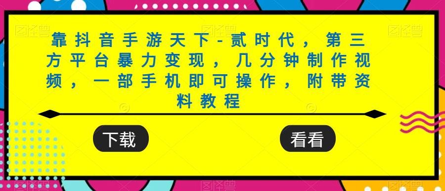 靠抖音手游天下-贰时代，第三方平台暴力变现，几分钟制作视频，一部手机即可操作，附带资料教程