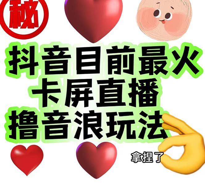 （7030期）外面收费1980抖音卡屏直播玩法 一个抖音号可以撸几百到几千不等【详细玩法