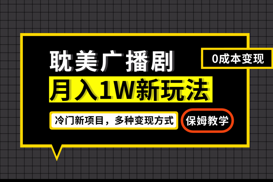 （7027期）月入过万新玩法，耽美广播剧，变现简单粗暴有手就会