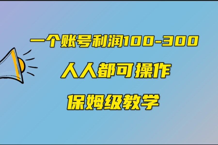 （7024期）一个账号100-300，有人靠他赚了30多万，中视频另类玩法，任何人都可以做到