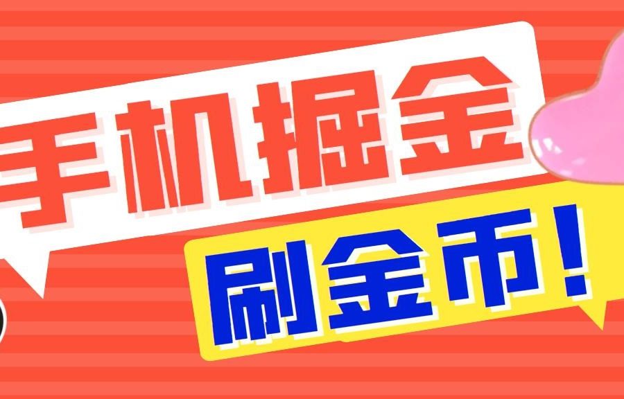 （7021期）外面收费1980全平台短视频广告掘金挂机项目 单窗口一天几十【脚本+教程】