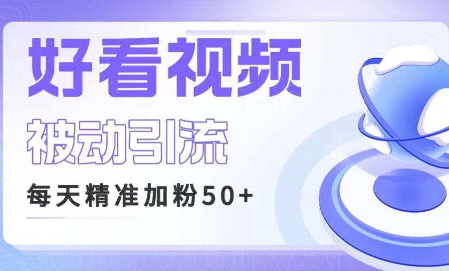 利用好看视频做关键词矩阵引流 每天50+精准粉丝 转化超高收入超稳