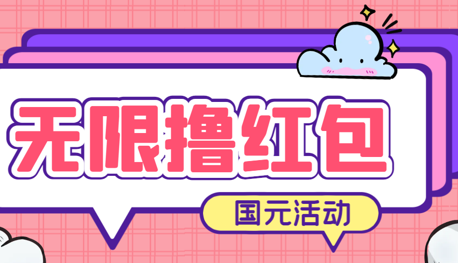 最新国元夏季活动无限接码撸0.38-0.88元，简单操作红包秒到【详细教程】