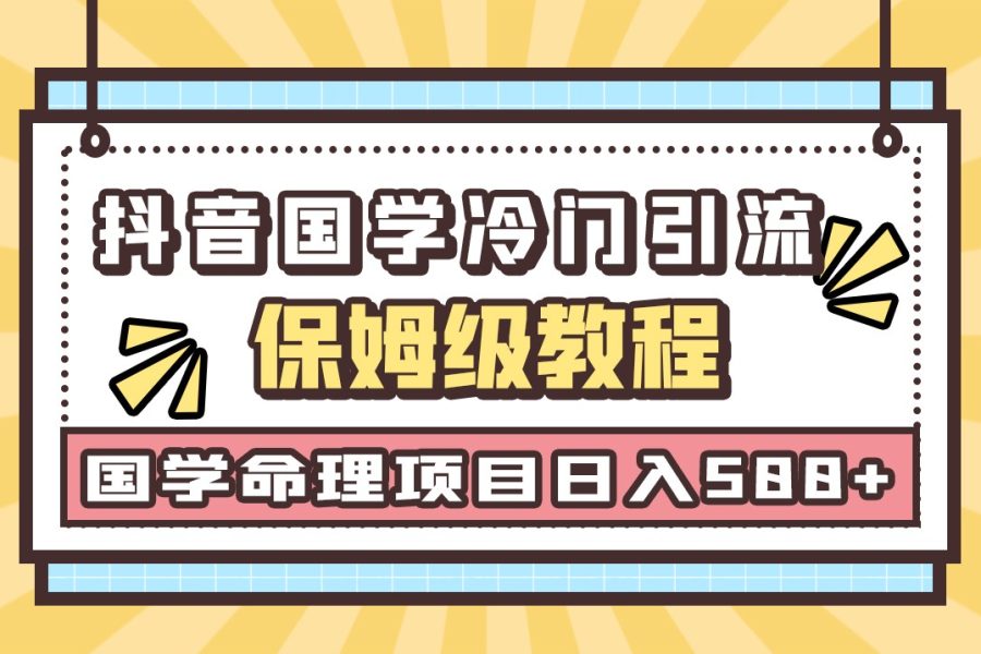国学玄学神秘学最新命理冷门引流玩法，无脑操作，单日引流50+，轻松日入500+