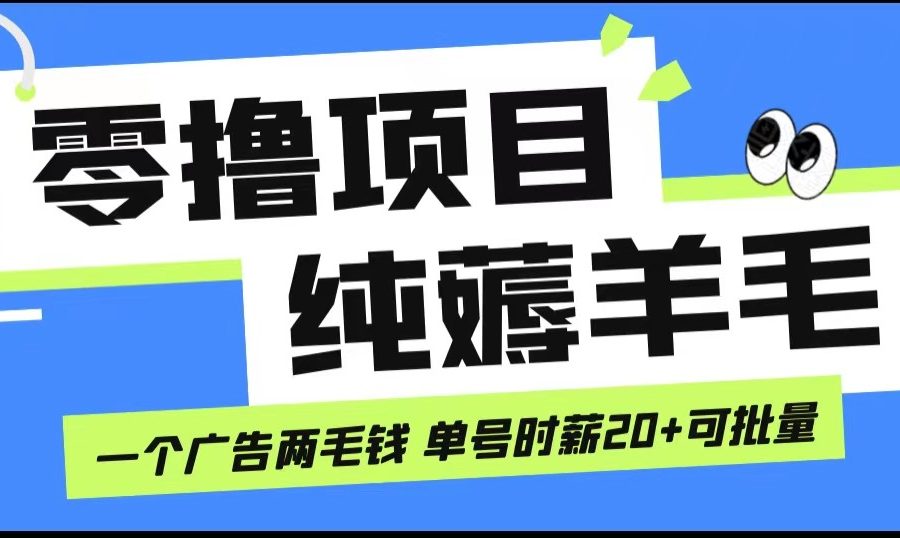 无脑纯薅羊毛小项目，一个广告两毛钱 单号时薪20+