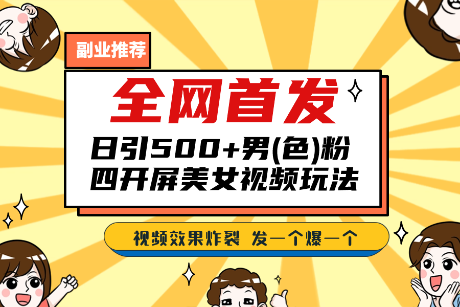 （6995期）全网首发！日引500+老色批 美女视频四开屏玩法！发一个爆一个！