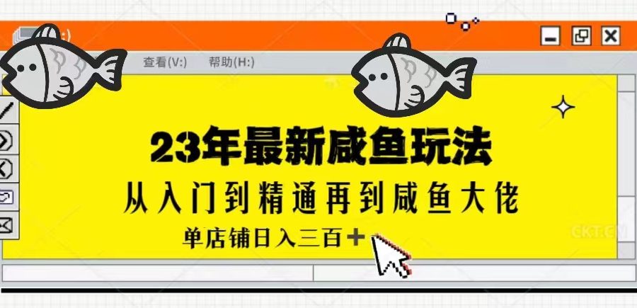 2023最新闲鱼实战课，从入门到精通再到闲鱼大佬，单号日入300+（更新）