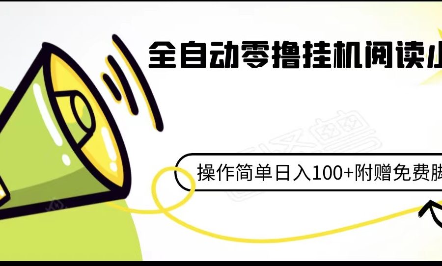 全自动零撸挂机阅读小项目、操作简单日收入80+附赠免费脚本
