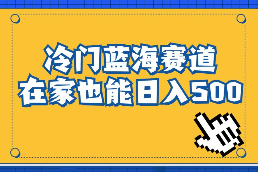 冷门蓝海赛道，卖软件安装包居然也能日入500+，长期稳定项目，适合小白0基础
