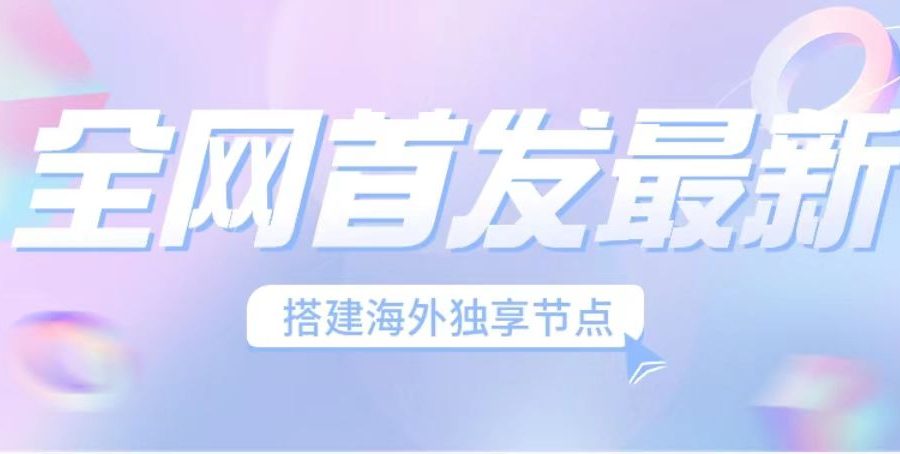 （6912期）全网首发最新海外节点搭建，独享梯子安全稳定运营海外短视频，日入1000+