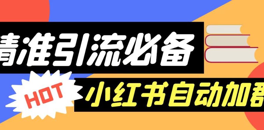 【引流必备】外面收费688的小红书自动进群脚本，精准引流必备【永久脚本+详细教程】