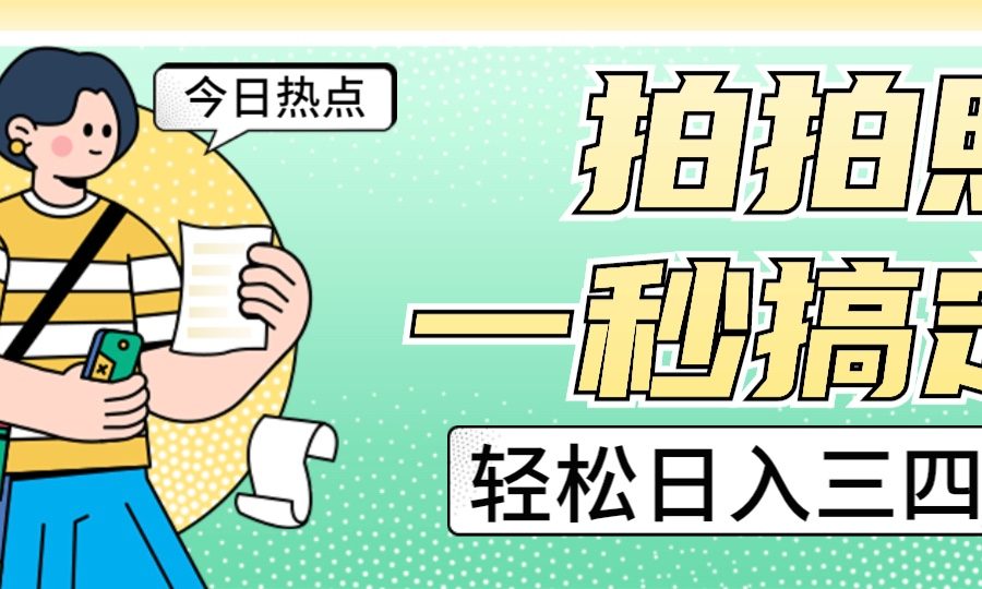 拍拍照一秒搞定 轻松日入三四百 玩法无偿分享给你
