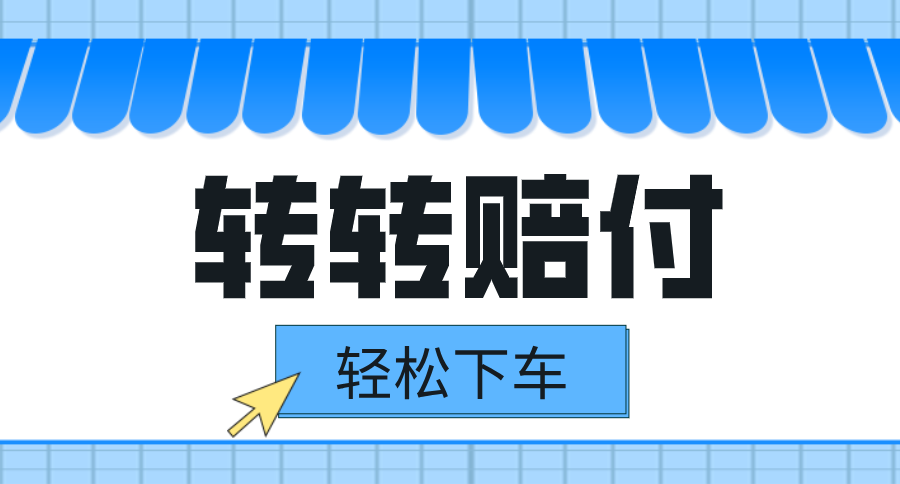 转转赔付最新玩法，轻松下车，一单几十