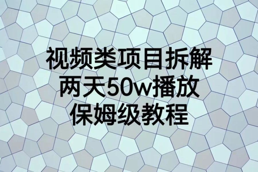 视频类项目拆解，两天50W播放，保姆级教程