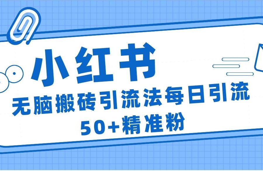 小红书群聊广场精准粉截流实操，0成本每天引流50＋